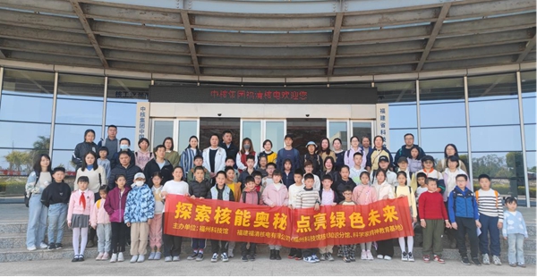 “探索核能奧秘，點(diǎn)亮綠色未來(lái)”——福州科技館閩都科普“福清核電站”分館行