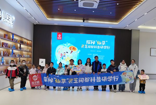 靈芝閩都研學(xué)行:探秘「仙草」背后的科學(xué)密碼 靈芝閩都研學(xué)行:探秘「仙草」背后的科學(xué)密碼