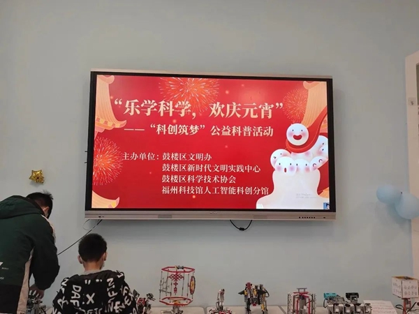 “樂學(xué)科學(xué)，歡慶元宵”人工智能科普活動(dòng)