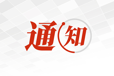 關(guān)于公布第二屆福州市青年科普創(chuàng)新實(shí)驗(yàn)暨作品大賽獲獎(jiǎng)名單的通知 