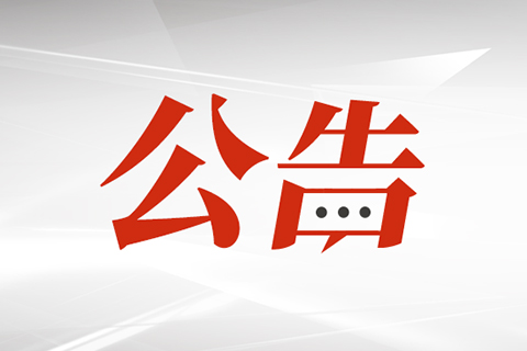 福州科技館館區(qū)配電房新增火災(zāi)自動(dòng)報(bào)警系統(tǒng)招標(biāo)公告