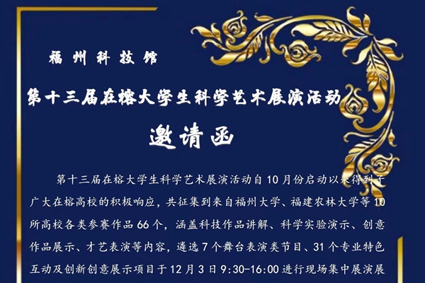 第十三屆在榕大學(xué)生科學(xué)藝術(shù)展演活動(dòng)邀請函