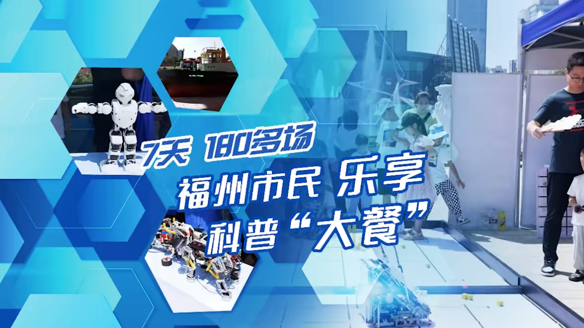 7天！180多場！福州市民樂享科普“大餐”