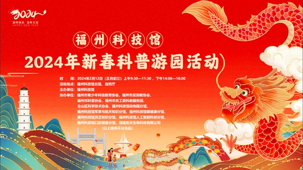 正月初三，就來福州科技館！新春科普游園活動 “龍”重回歸