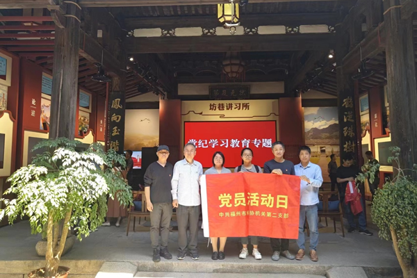 參觀坊巷講習(xí)所——二支部開(kāi)展5月主題黨日活動(dòng)