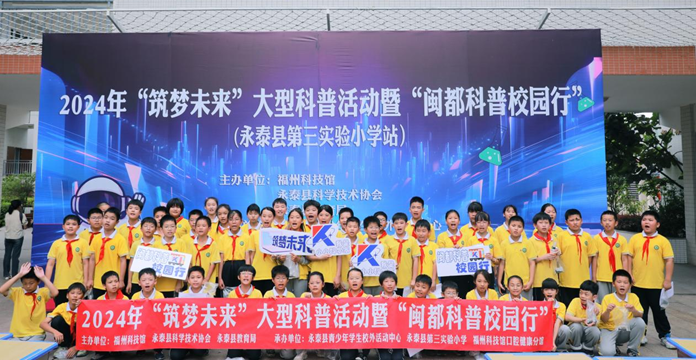 2024年“筑夢(mèng)未來”大型科普活動(dòng)暨“閩都科普校園行”在永泰縣第三實(shí)驗(yàn)小學(xué)順利舉辦