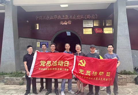 二支部開(kāi)展“追尋紅色記憶·緬懷崢嶸歷史”七月黨日主題活動(dòng)