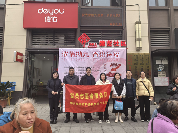 福州科技館聯(lián)合崇賢社區(qū)開(kāi)展“濃情拗九 香粥送?！敝黝}黨日活動(dòng)
