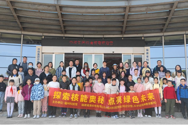 “探索核能奧秘，點(diǎn)亮綠色未來”——福州科技館閩都科普“福清核電站”分館行