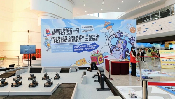 福州科技館“科技普及·創(chuàng)新未來”五一主題活動圓滿舉辦——互動體驗點燃科學(xué)熱情，光影盛宴點亮榕城之夜