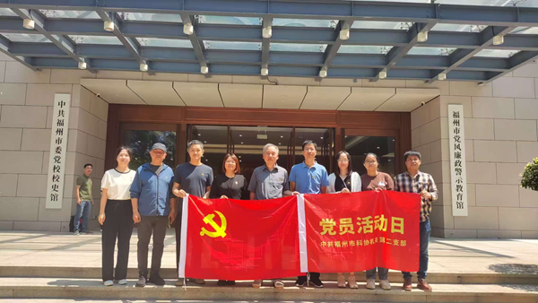 福州市科協(xié)機(jī)關(guān)二支部開(kāi)展深入貫徹中央八項(xiàng)規(guī)定精神學(xué)習(xí)教育主題黨日活動(dòng)