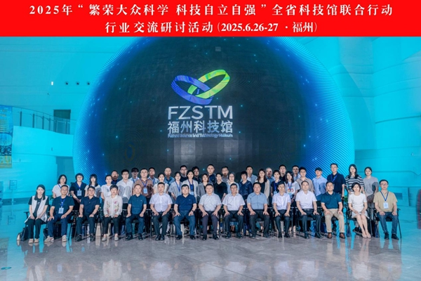運營與內容雙輪驅動：福建這場行業(yè)研討為高質量科普“強基賦能”