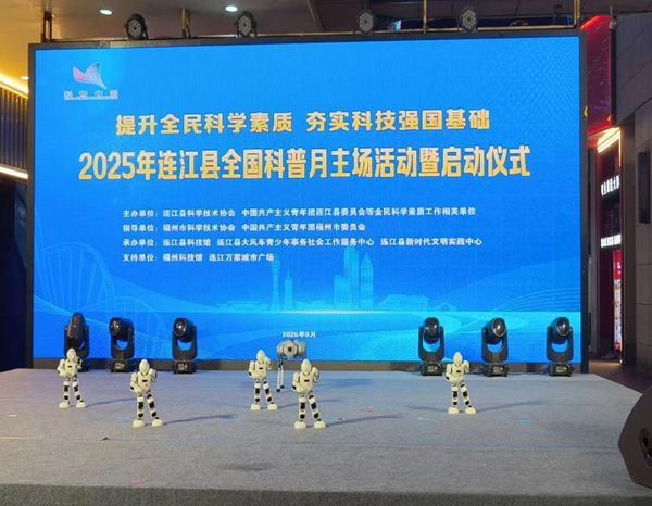 科技之風(fēng)拂連江 科學(xué)夢(mèng)想共成長(zhǎng)——福州科技館科普大篷車全國(guó)科普月之連江縣主場(chǎng)活動(dòng)