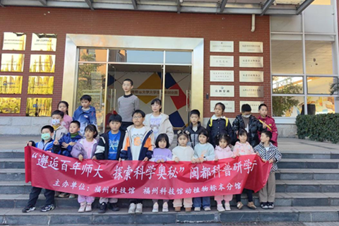 邂逅百年學(xué)府，點(diǎn)燃科學(xué)夢(mèng)想 ——“閩都科普研學(xué)行”福建師范大學(xué)站圓滿落幕