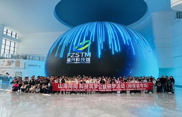 山海同閱，科技筑夢：福州科技館攜手福州市少年兒童圖書館點(diǎn)亮鄉(xiāng)村學(xué)子科學(xué)夢想