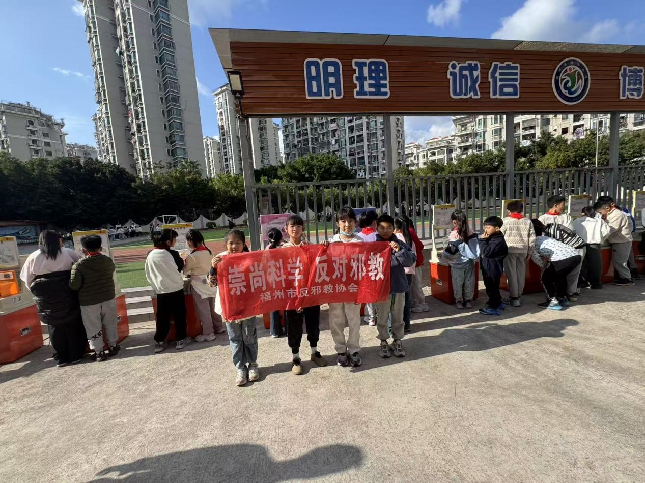 科普體驗零距離，反邪教育入童心——福州儒江小學開展沉浸式反邪教主題活動
