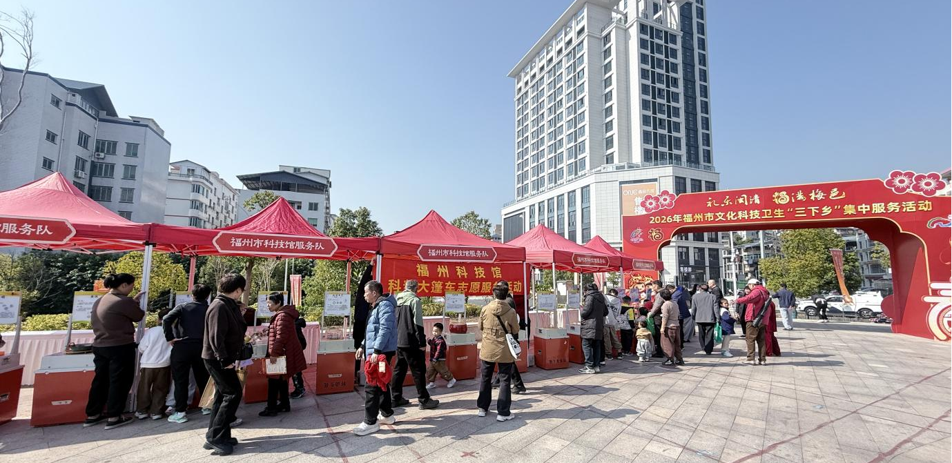 科技下鄉(xiāng)暖民心 福州科技館科普大篷車點(diǎn)亮2026年閩清“三下鄉(xiāng)”活動(dòng)