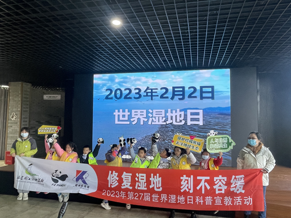 “修復(fù)濕地，刻不容緩”科普宣教活動