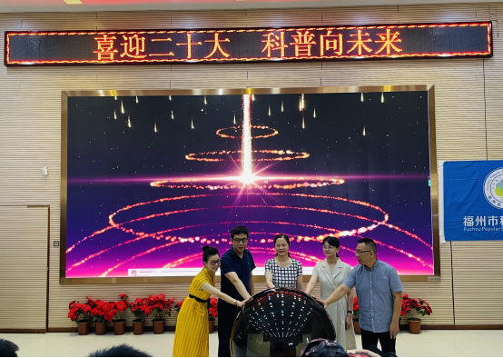 “喜迎二十大 科普向未來”——2022年福州市全國科普日活動暨福州科技館科普場館“1+N”志愿服務(wù)行動啟動