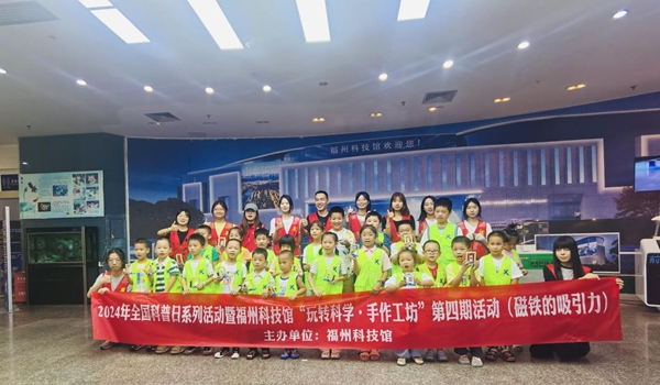 2024年全國(guó)科普日系列活動(dòng)暨福州科技館“玩轉(zhuǎn)科學(xué)?手工作坊”第四期——磁鐵的吸引力活動(dòng)舉辦