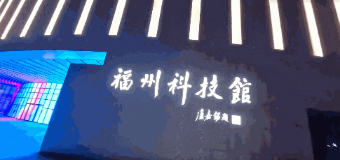 福州科技館新館夜景！炫酷來襲！