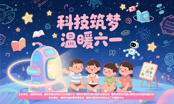 “科技筑夢 溫暖六一”主題活動在福州科技館圓滿舉辦
