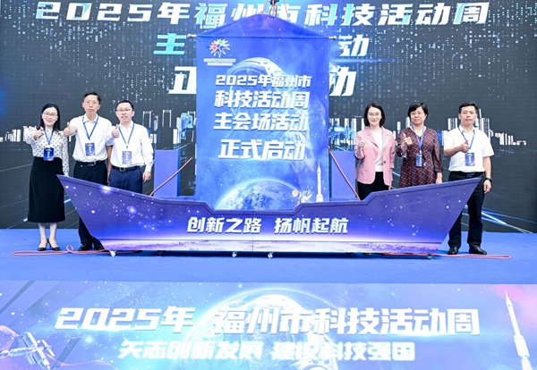 2025年福州市科技活動(dòng)周主會(huì)場(chǎng)活動(dòng)在福州科技館啟動(dòng)