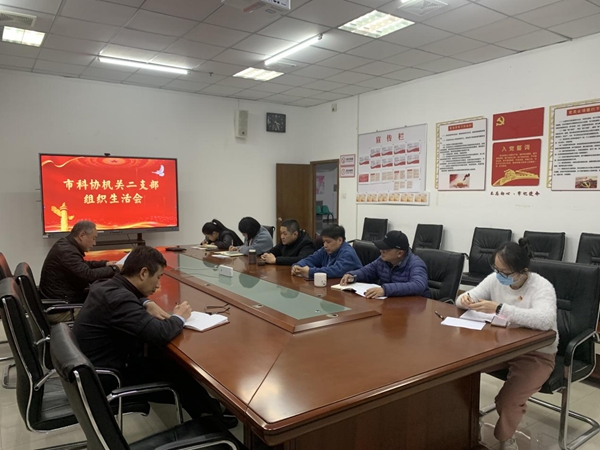 市科協(xié)機(jī)關(guān)二支部召開組織生活會(huì)