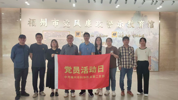 福州市科協(xié)機(jī)關(guān)二支部開展深入貫徹中央八項(xiàng)規(guī)定精神學(xué)習(xí)教育主題黨日活動(dòng)