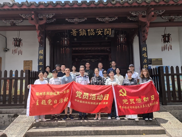 福州市科協(xié)機(jī)關(guān)二支部開展 “重拾閩都記憶 啟航新的征程”“七一” 主題黨日活動